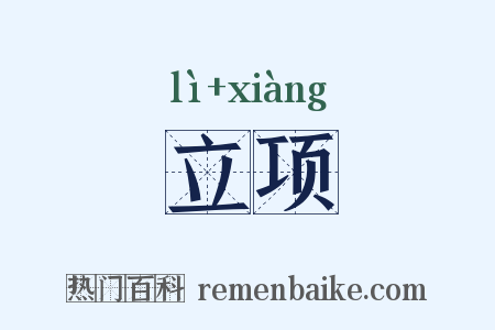 立项是什么意思的图片